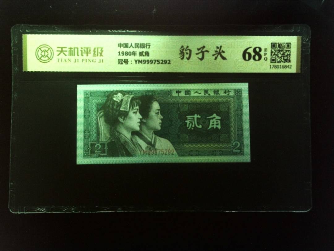 中国人民银行1980年 贰角，冠号YM99975292，纸币，钱币收藏
