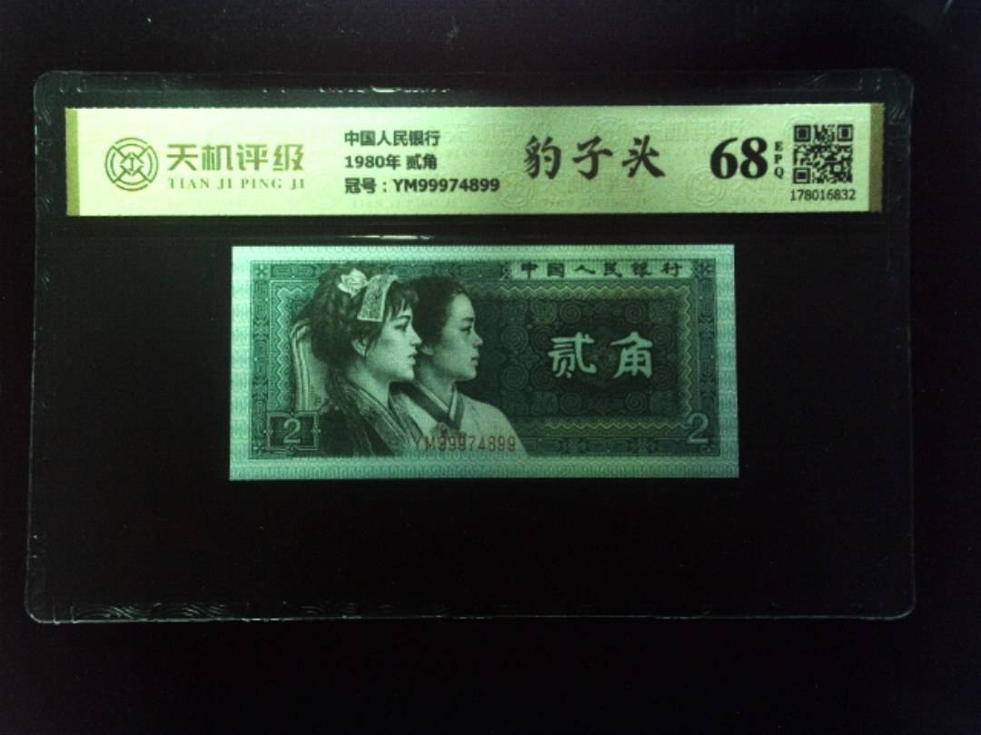 中国人民银行1980年 贰角，冠号YM99974899，纸币，钱币收藏