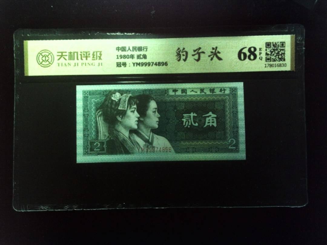 中国人民银行1980年 贰角，冠号YM99974896，纸币，钱币收藏