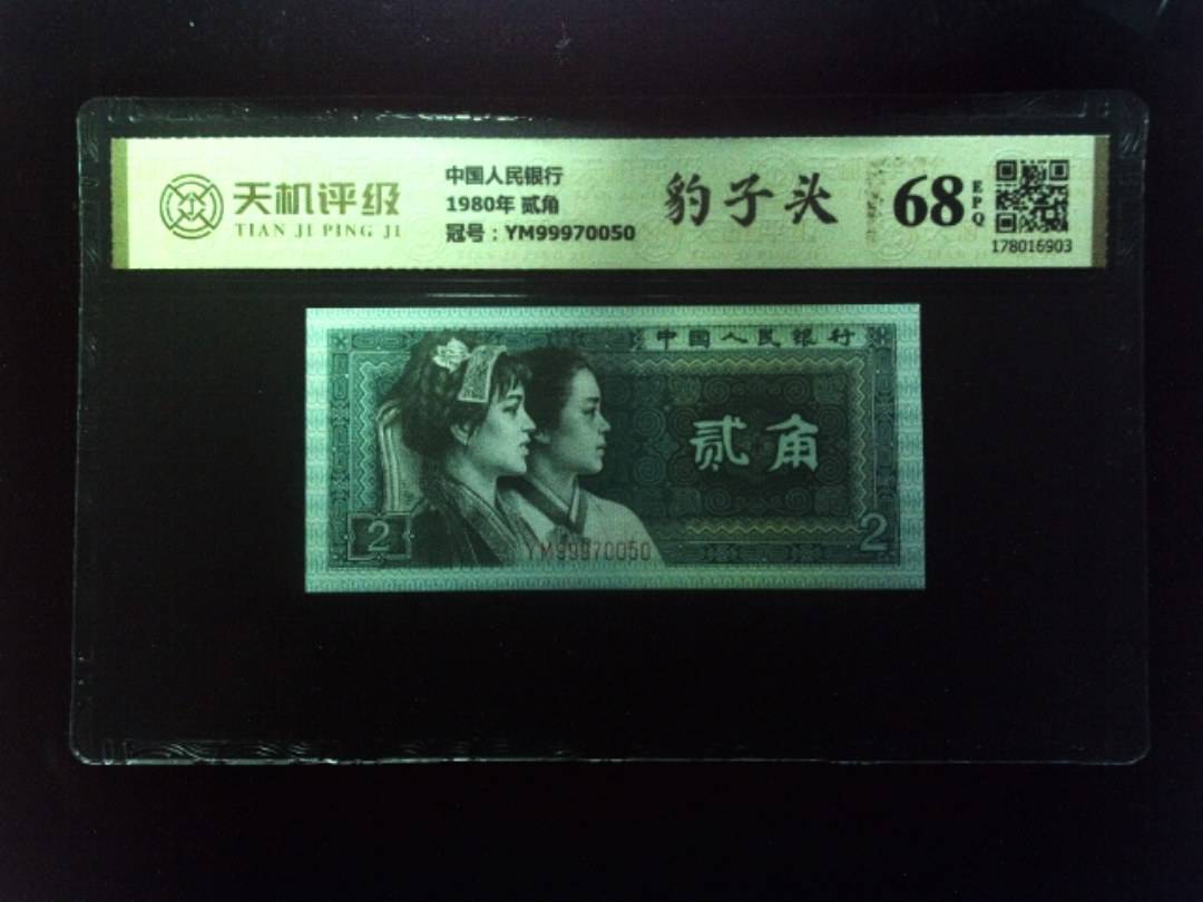 中国人民银行1980年 贰角，冠号YM99970050，纸币，钱币收藏