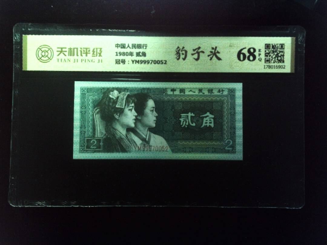 中国人民银行1980年 贰角，冠号YM99970052，纸币，钱币收藏