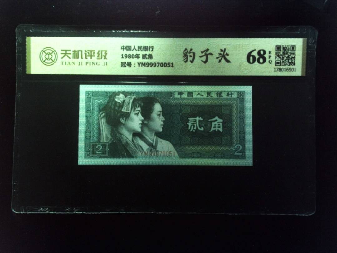 中国人民银行1980年 贰角，冠号YM99970051，纸币，钱币收藏