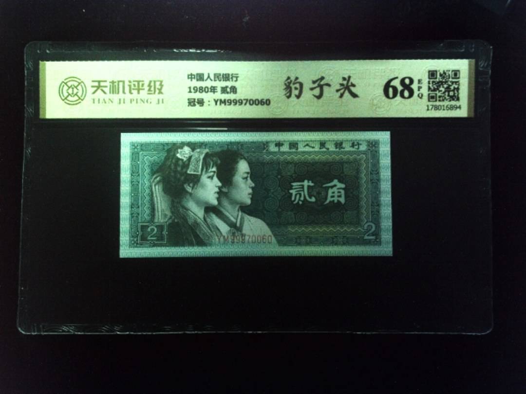 中国人民银行1980年 贰角，冠号YM99970060，纸币，钱币收藏