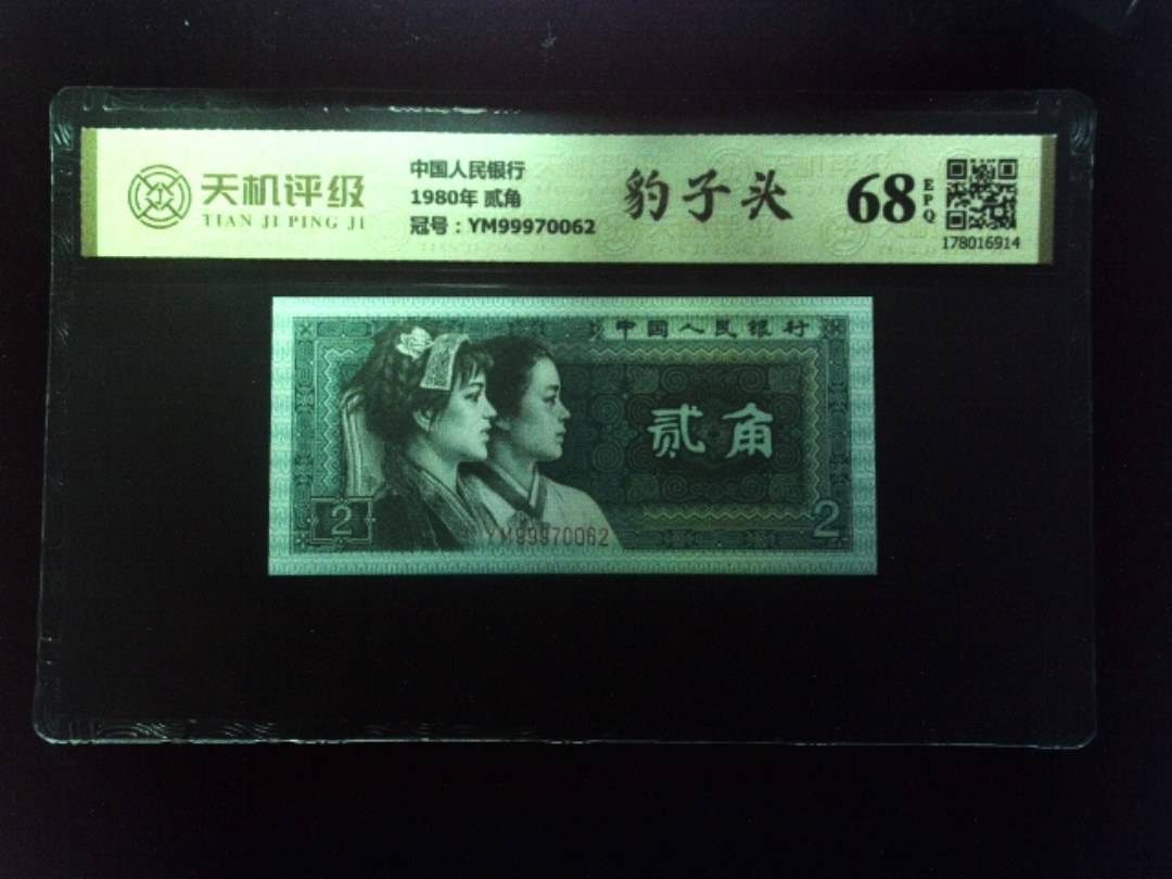 中国人民银行1980年 贰角，冠号YM99970062，纸币，钱币收藏