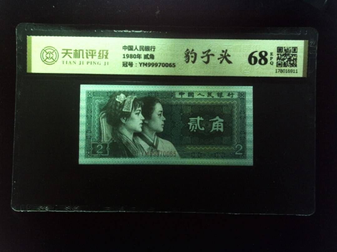 中国人民银行1980年 贰角，冠号YM99970065，纸币，钱币收藏