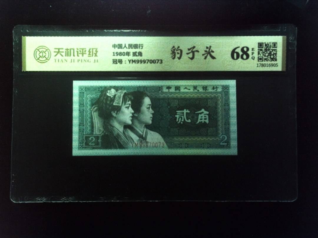 中国人民银行1980年 贰角，冠号YM99970073，纸币，钱币收藏