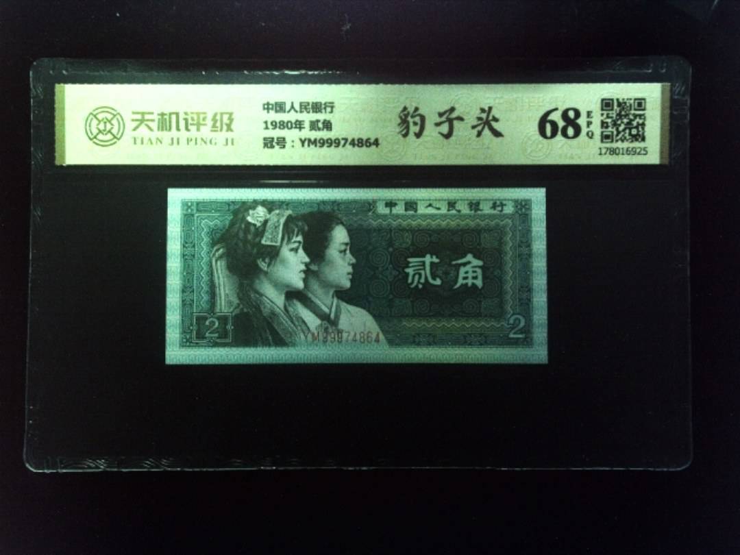中国人民银行1980年 贰角，冠号YM99974864，纸币，钱币收藏