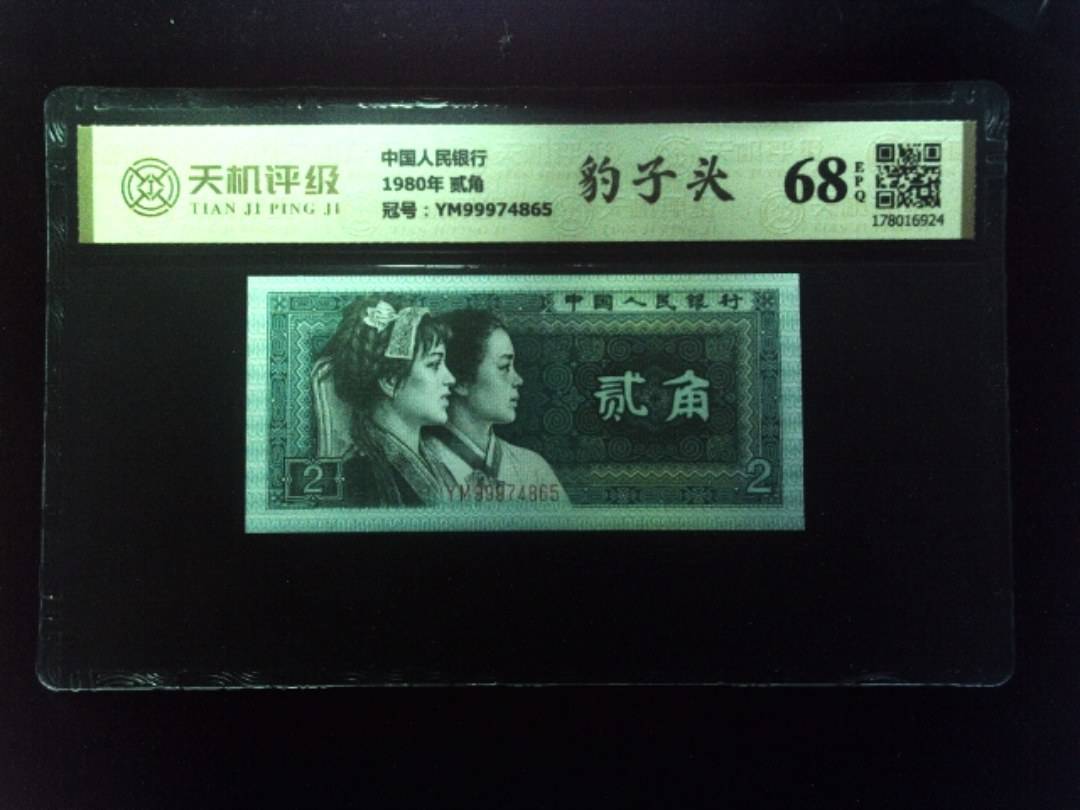 中国人民银行1980年 贰角，冠号YM99974865，纸币，钱币收藏