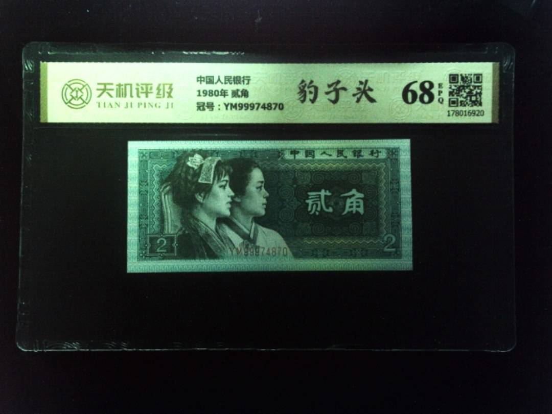 中国人民银行1980年 贰角，冠号YM99974870，纸币，钱币收藏