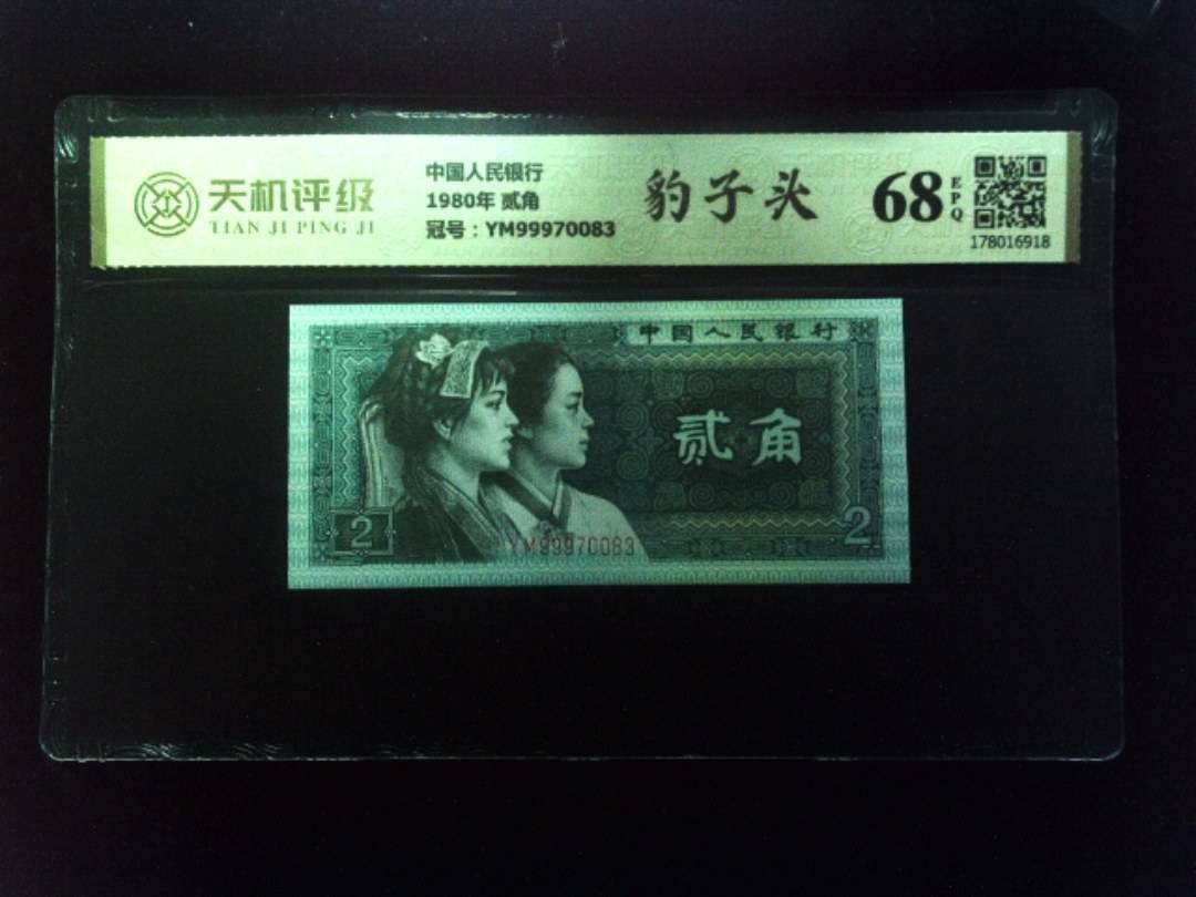 中国人民银行1980年 贰角，冠号YM99970083，纸币，钱币收藏