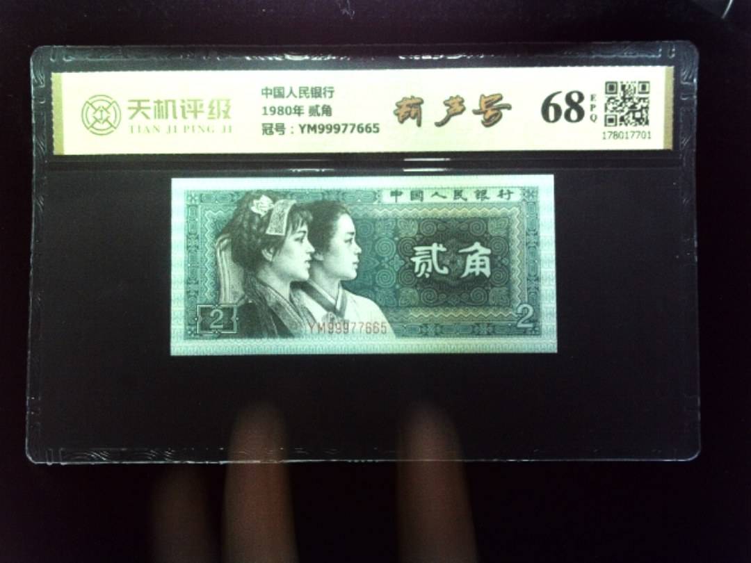 中国人民银行1980年 贰角，冠号YM99977665，纸币，钱币收藏
