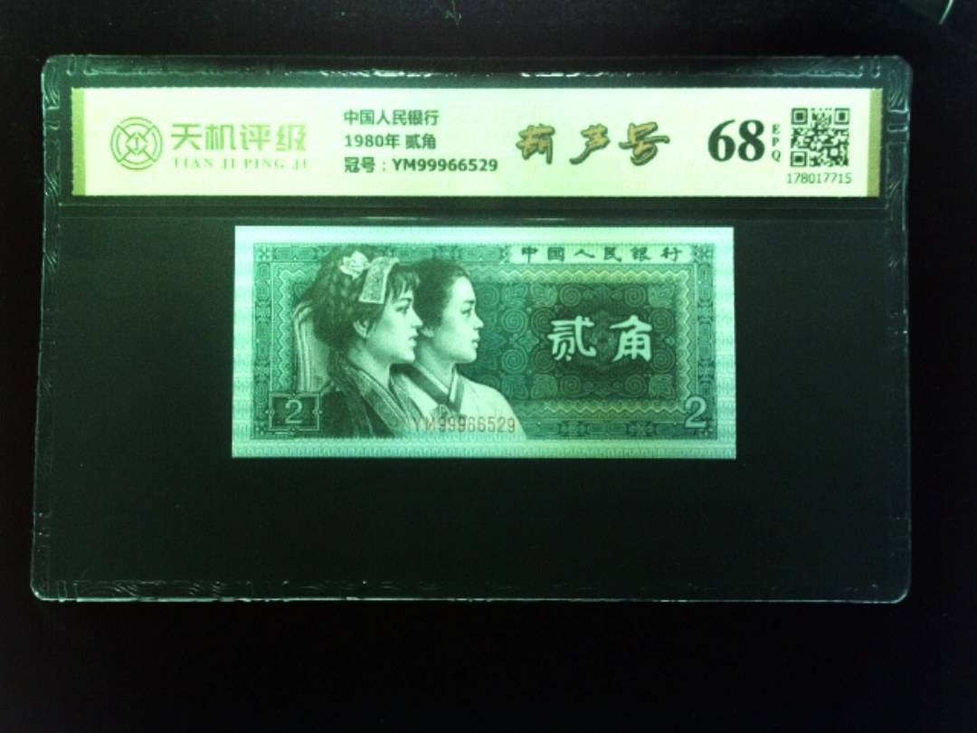 中国人民银行1980年 贰角，冠号YM99966529，纸币，钱币收藏