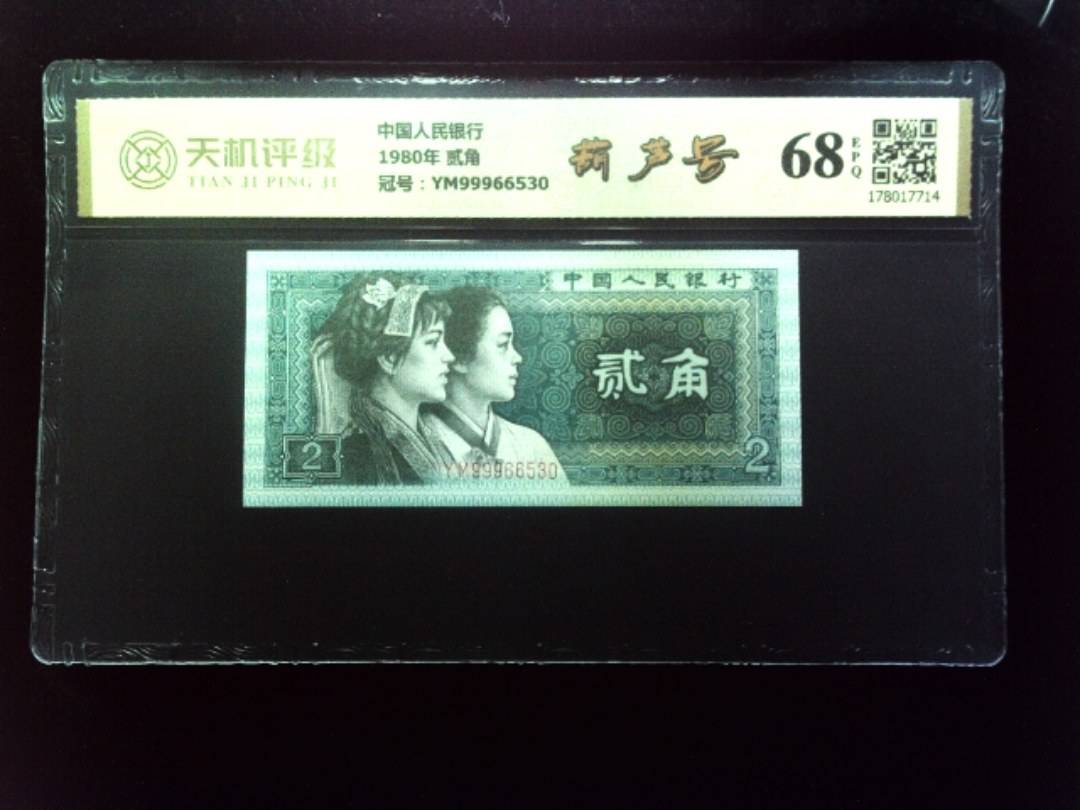 中国人民银行1980年 贰角，冠号YM99966530，纸币，钱币收藏