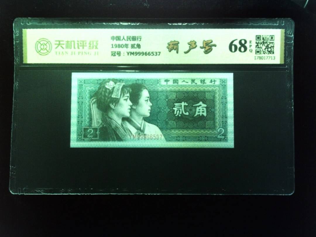 中国人民银行1980年 贰角，冠号YM99966537，纸币，钱币收藏