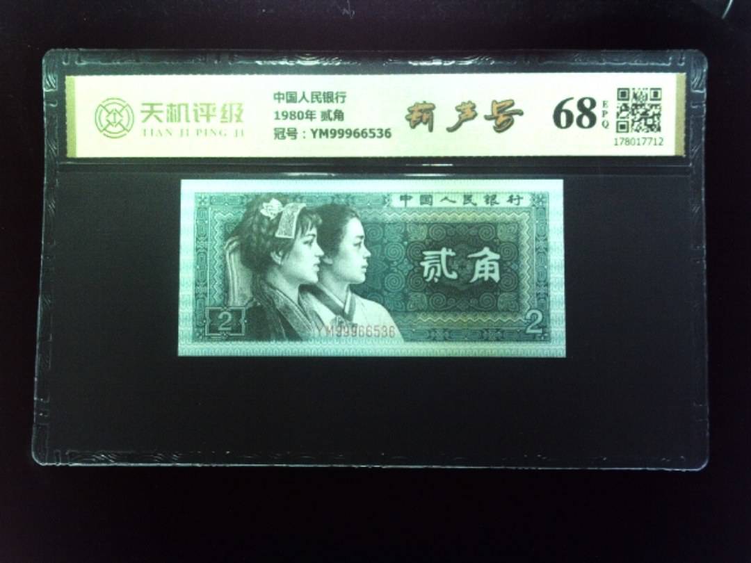 中国人民银行1980年 贰角，冠号YM99966536，纸币，钱币收藏