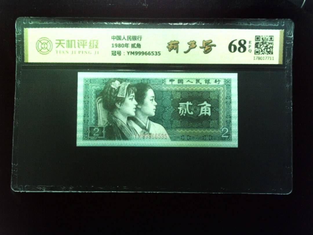 中国人民银行1980年 贰角，冠号YM99966535，纸币，钱币收藏