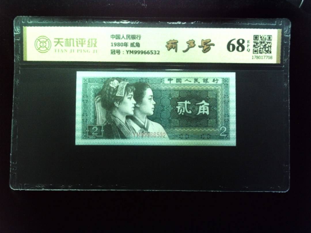 中国人民银行1980年 贰角，冠号YM99966532，纸币，钱币收藏