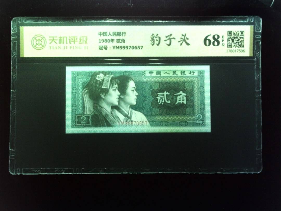 中国人民银行1980年 贰角，冠号YM99970657，纸币，钱币收藏