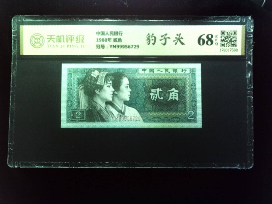 中国人民银行1980年 贰角，冠号YM99956729，纸币，钱币收藏