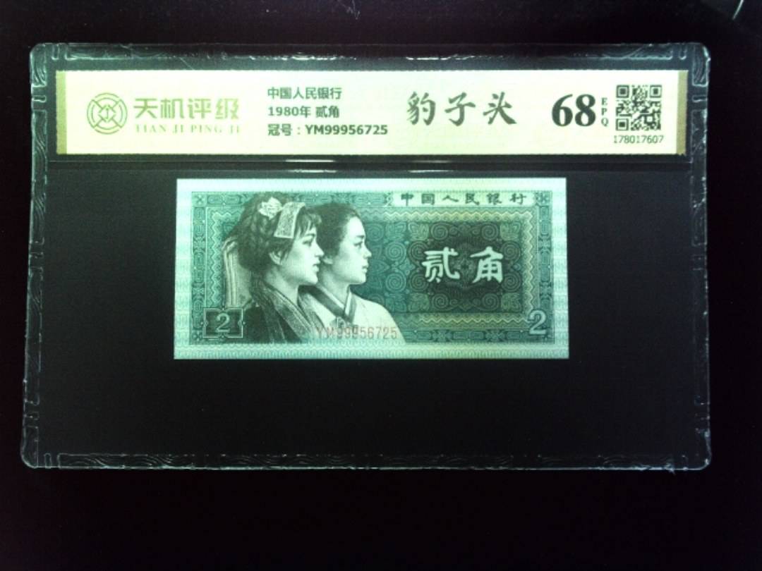 中国人民银行1980年 贰角，冠号YM99956725，纸币，钱币收藏