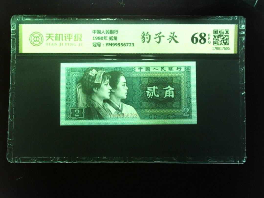 中国人民银行1980年 贰角，冠号YM99956723，纸币，钱币收藏