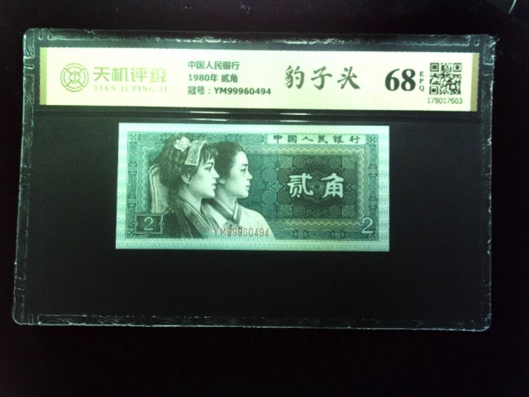 中国人民银行1980年 贰角，冠号YM99960494，纸币，钱币收藏