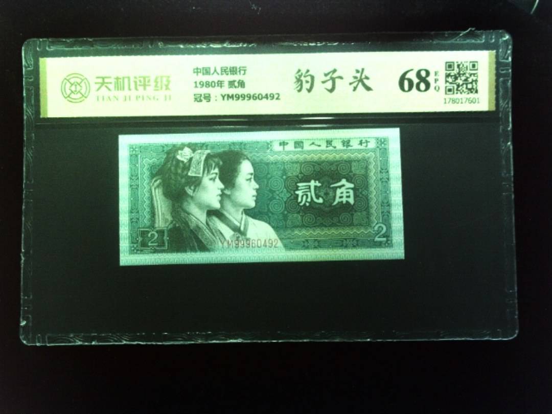 中国人民银行1980年 贰角，冠号YM99960492，纸币，钱币收藏