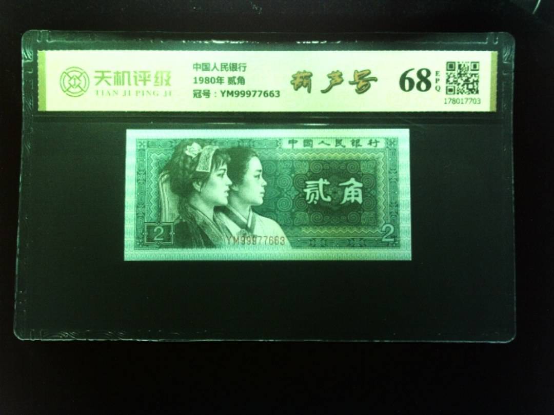 中国人民银行1980年 贰角，冠号YM99977663，纸币，钱币收藏