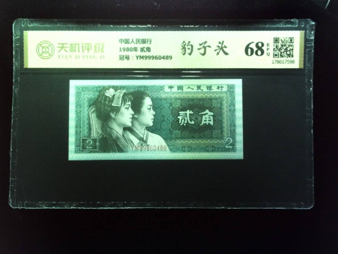 中国人民银行1980年 贰角，冠号YM99960489，纸币，钱币收藏