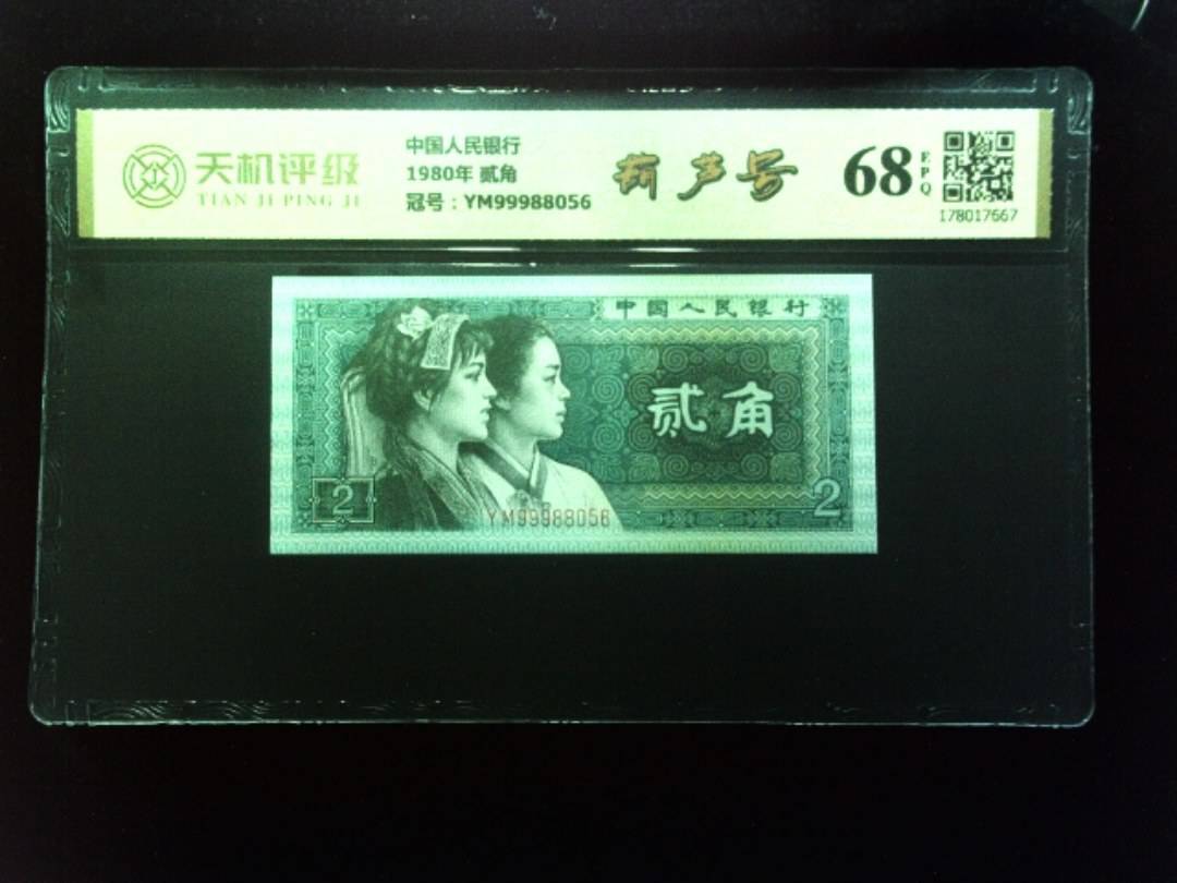 中国人民银行1980年 贰角，冠号YM99988056，纸币，钱币收藏
