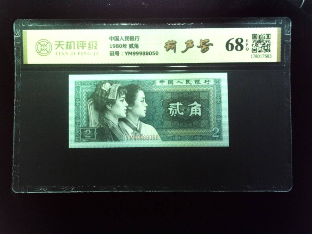 中国人民银行1980年 贰角，冠号YM99988050，纸币，钱币收藏