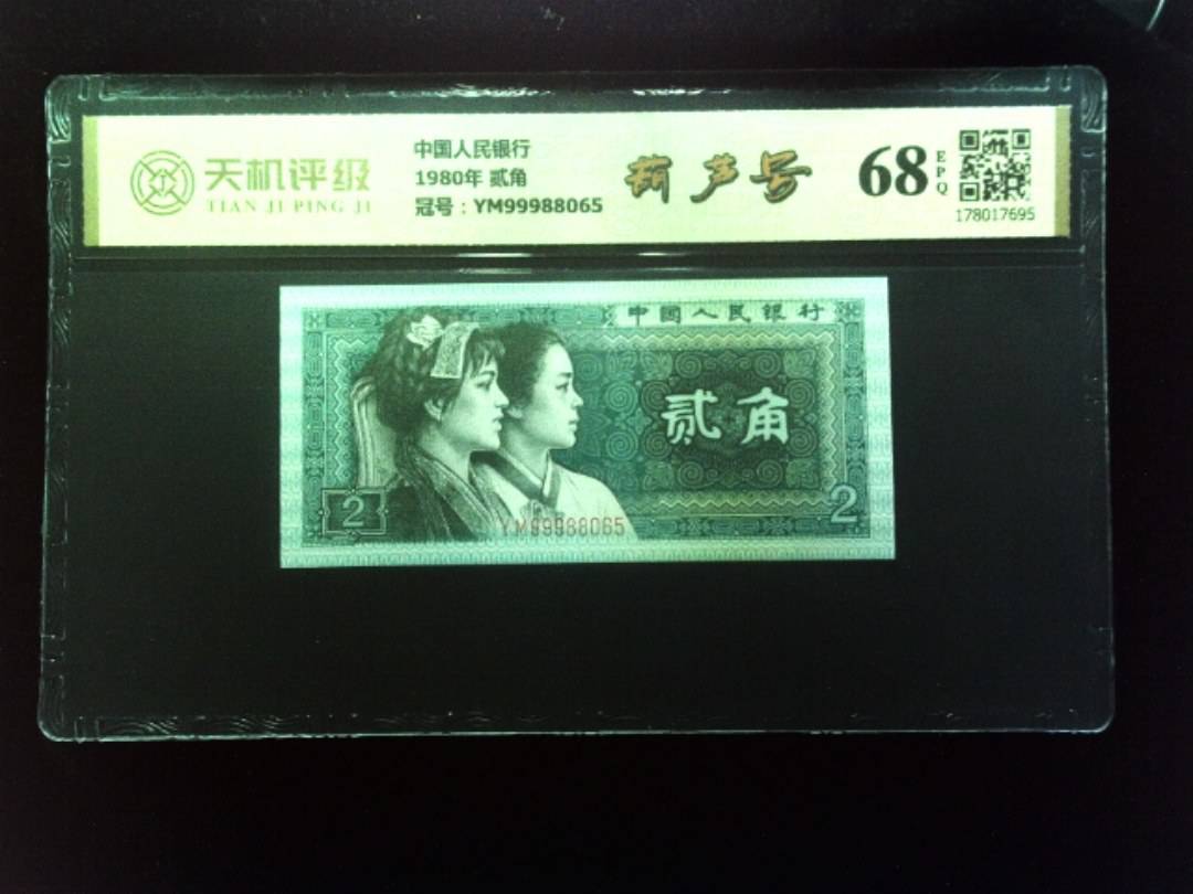中国人民银行1980年 贰角，冠号YM99988065，纸币，钱币收藏