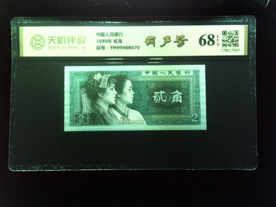 中国人民银行1980年 贰角，冠号YM99988070，纸币，钱币收藏