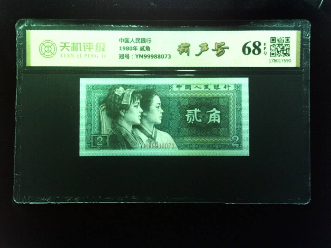 中国人民银行1980年 贰角，冠号YM99988073，纸币，钱币收藏