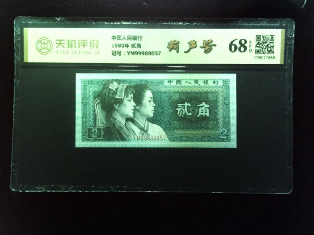 中国人民银行1980年 贰角，冠号YM99988057，纸币，钱币收藏