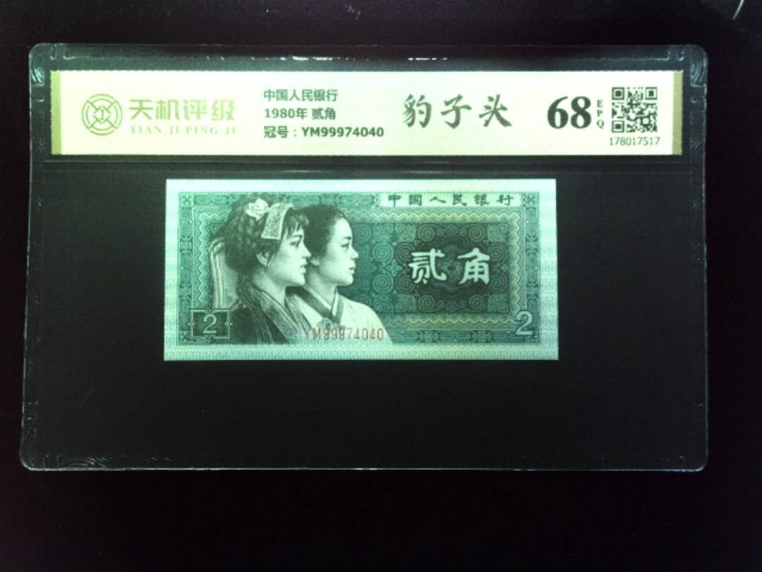 中国人民银行1980年 贰角，冠号YM99974040，纸币，钱币收藏