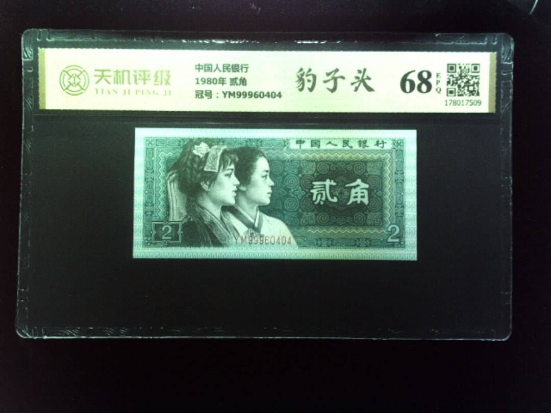 中国人民银行1980年 贰角，冠号YM99960404，纸币，钱币收藏
