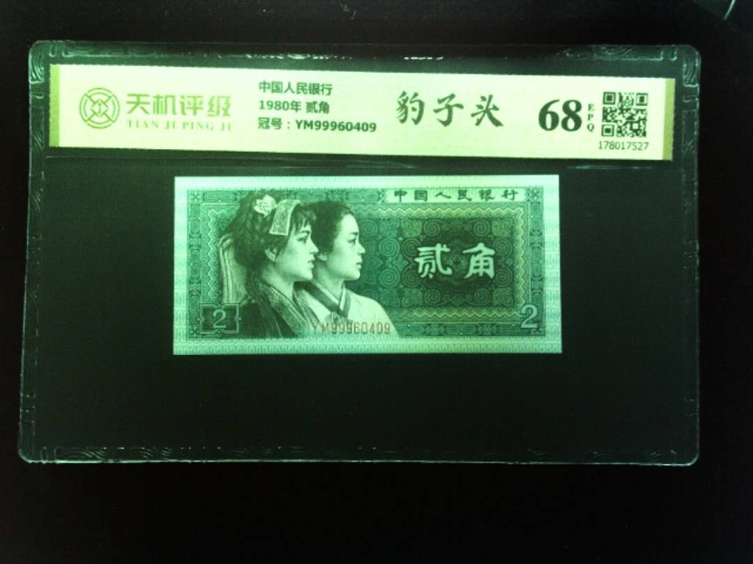 中国人民银行1980年 贰角，冠号YM99960409，纸币，钱币收藏
