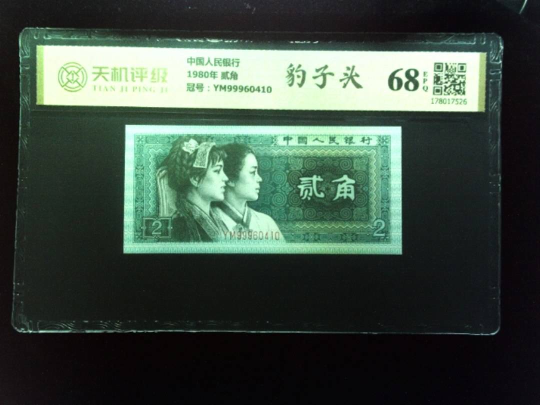 中国人民银行1980年 贰角，冠号YM99960410，纸币，钱币收藏