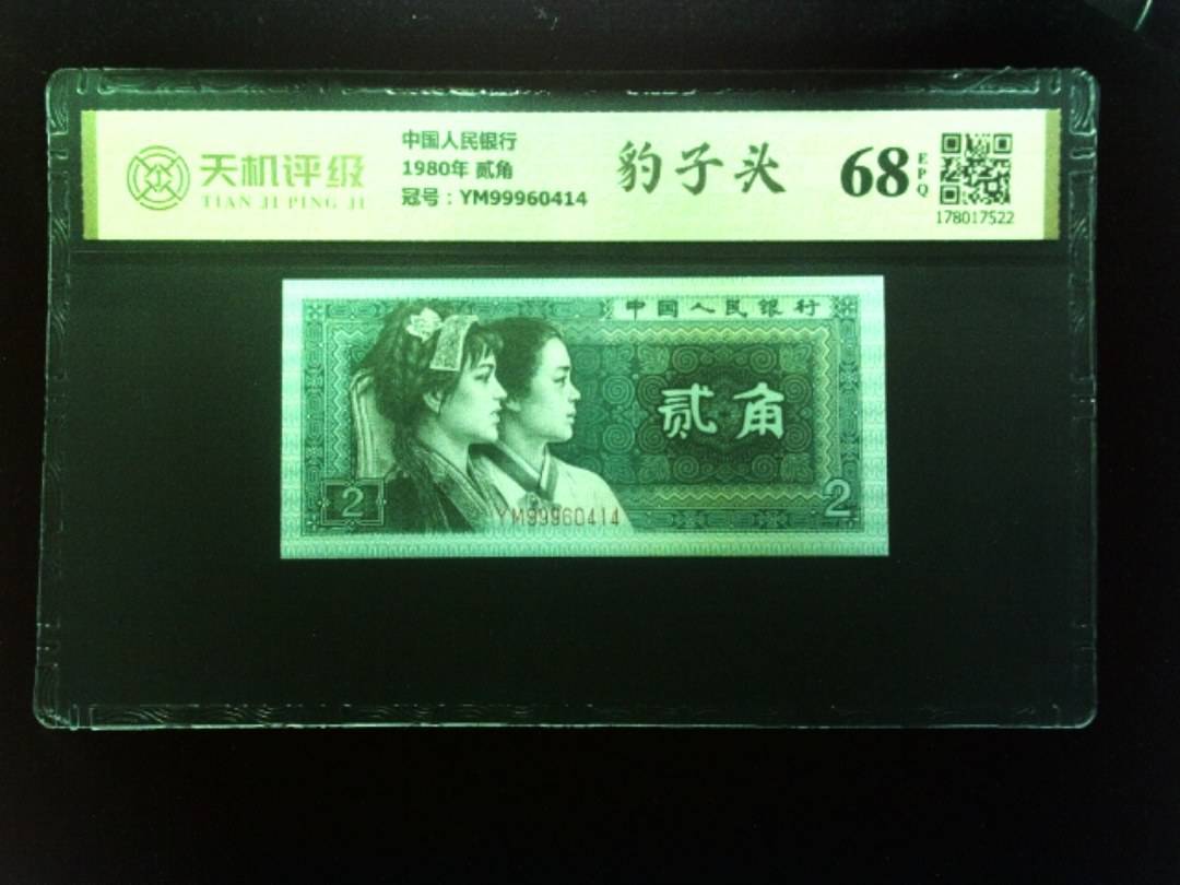 中国人民银行1980年 贰角，冠号YM99960414，纸币，钱币收藏