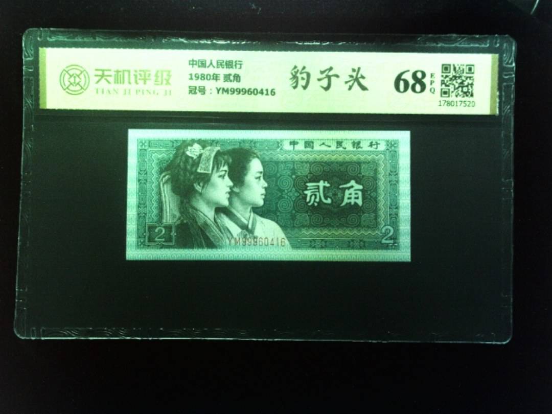 中国人民银行1980年 贰角，冠号YM99960416，纸币，钱币收藏