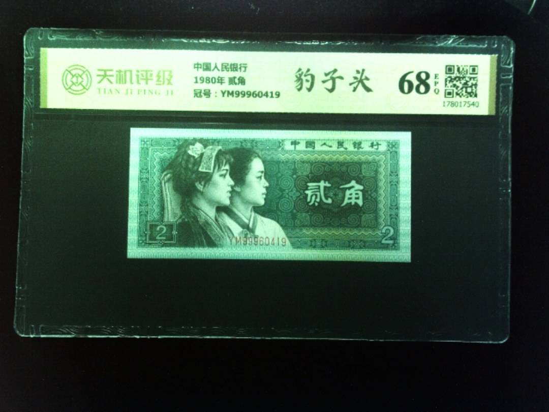 中国人民银行1980年 贰角，冠号YM99960419，纸币，钱币收藏