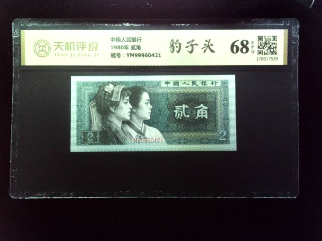 中国人民银行1980年 贰角，冠号YM99960421，纸币，钱币收藏