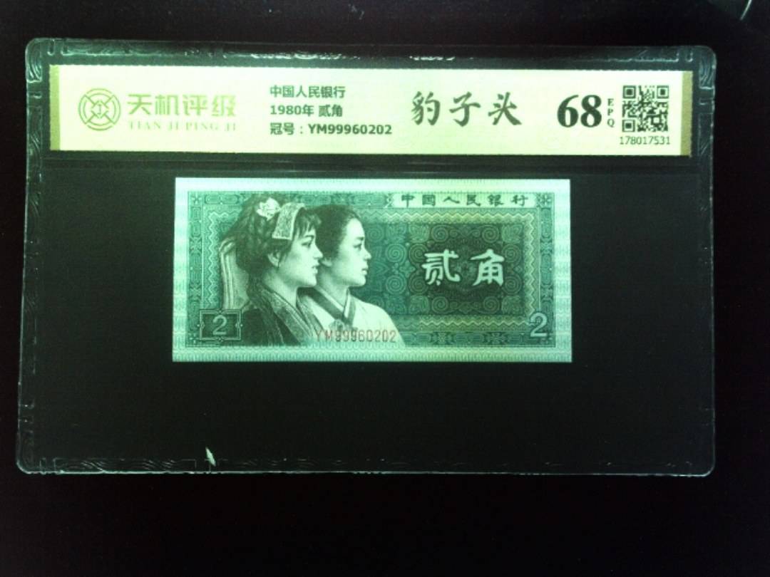 中国人民银行1980年 贰角，冠号YM99960202，纸币，钱币收藏