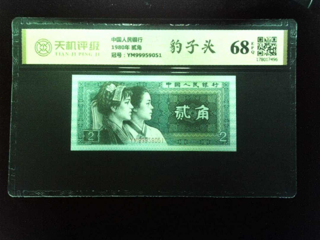 中国人民银行1980年 贰角，冠号YM99959051，纸币，钱币收藏
