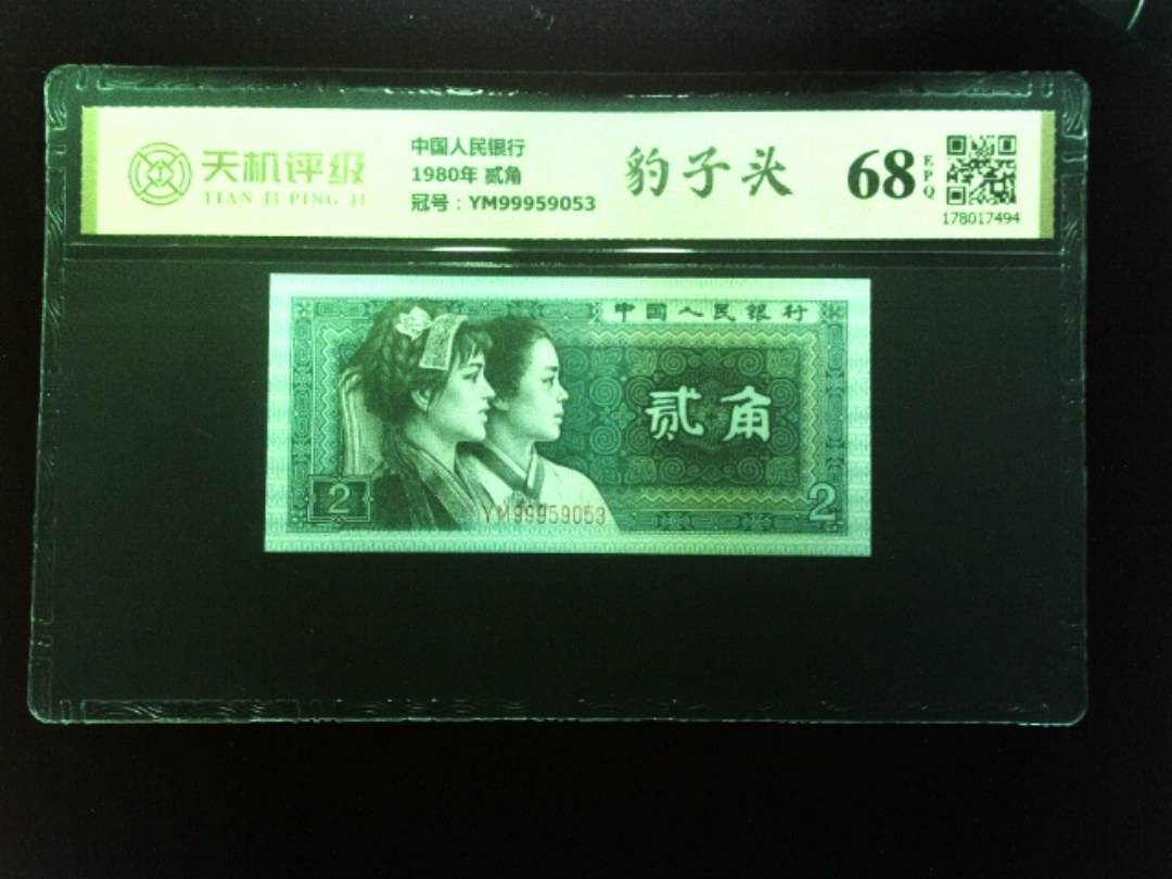 中国人民银行1980年 贰角，冠号YM99959053，纸币，钱币收藏