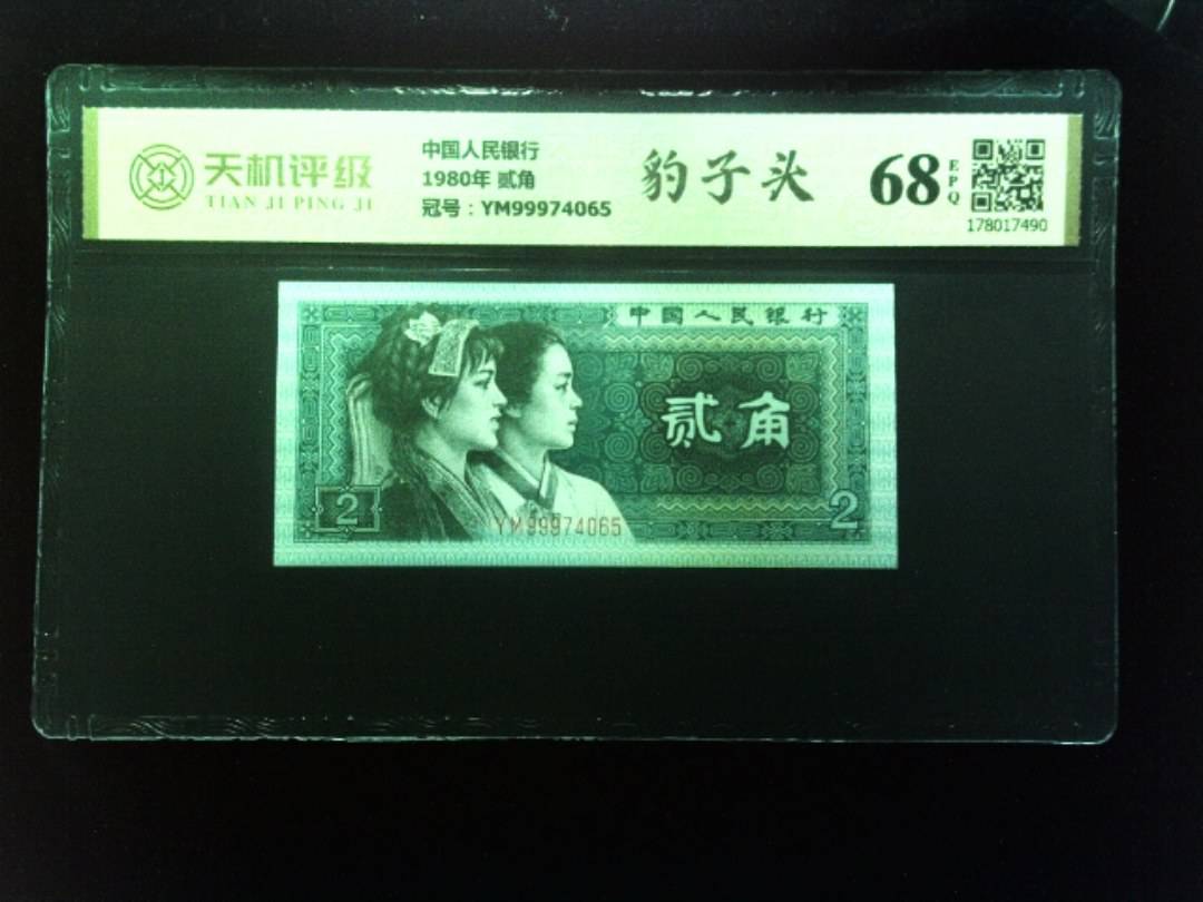 中国人民银行1980年 贰角，冠号YM99974065，纸币，钱币收藏
