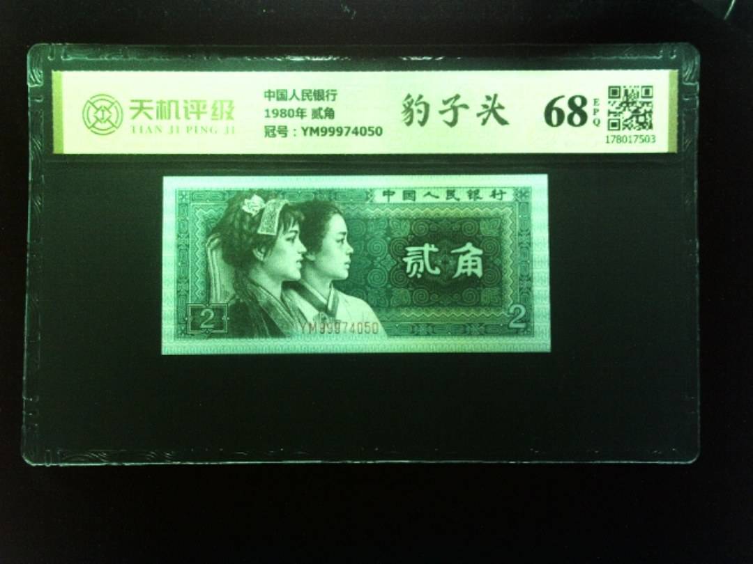 中国人民银行1980年 贰角，冠号YM99974050，纸币，钱币收藏