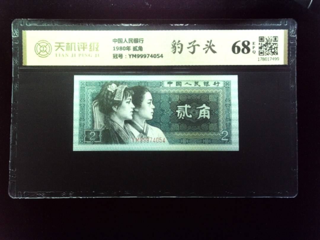 中国人民银行1980年 贰角，冠号YM99974054，纸币，钱币收藏