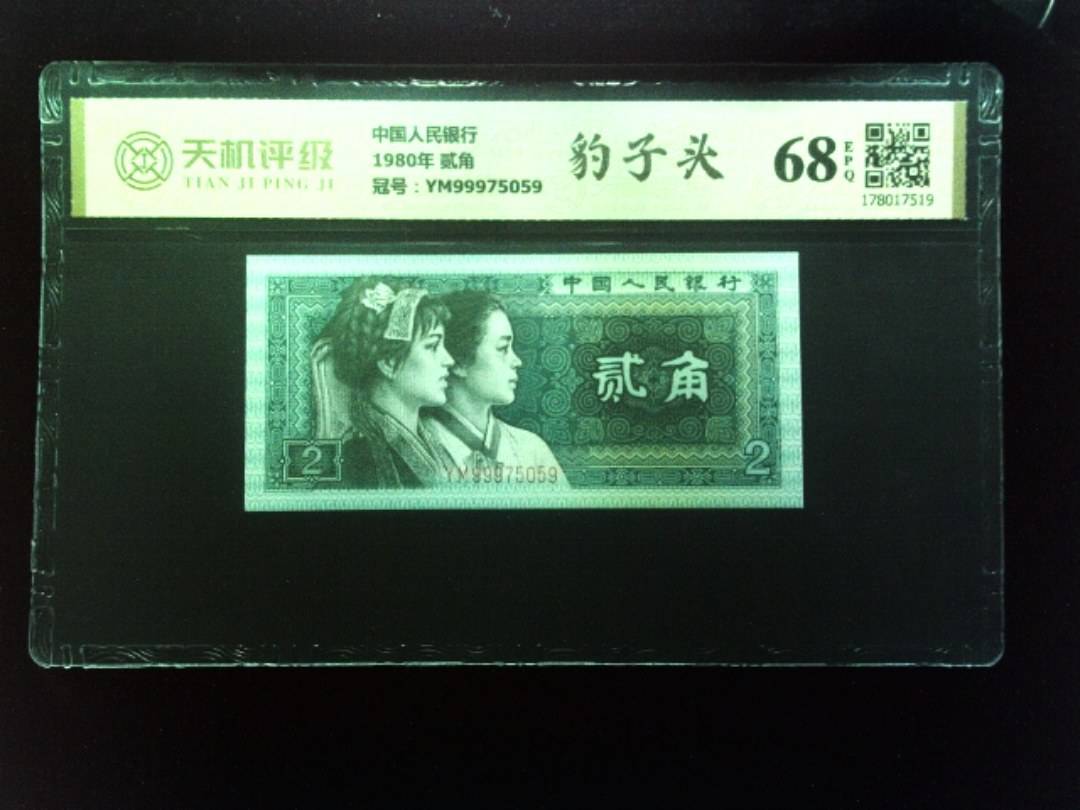 中国人民银行1980年 贰角，冠号YM99975059，纸币，钱币收藏